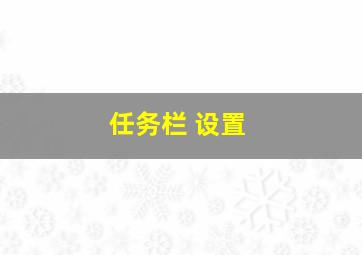 任务栏 设置